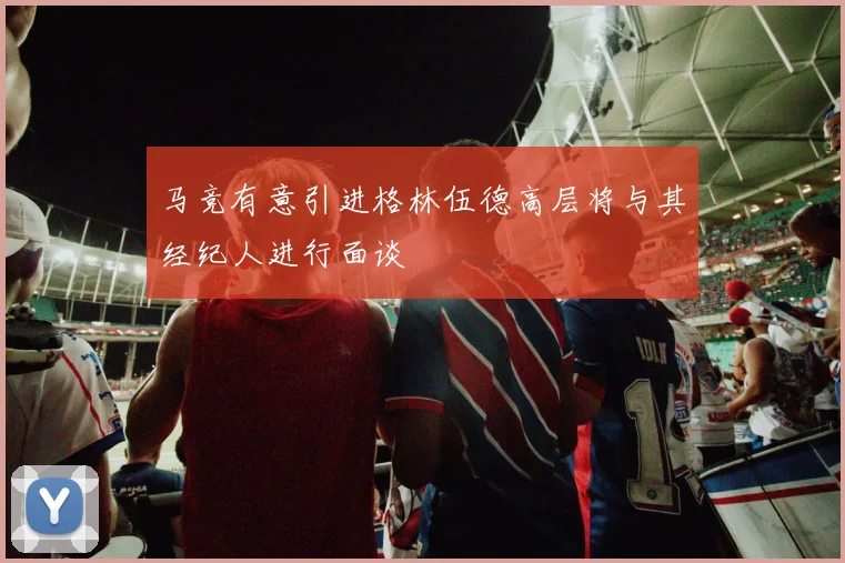 马竞有意引进格林伍德高层将与其经纪人进行面谈