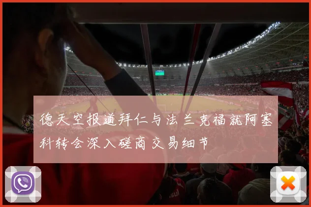 德天空报道拜仁与法兰克福就阿塞科转会深入磋商交易细节