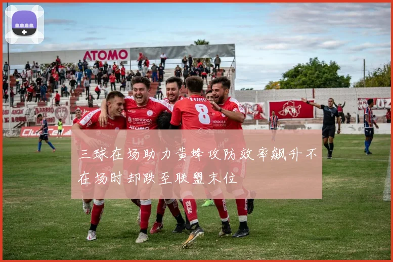 三球在场助力黄蜂攻防效率飙升不在场时却跌至联盟末位