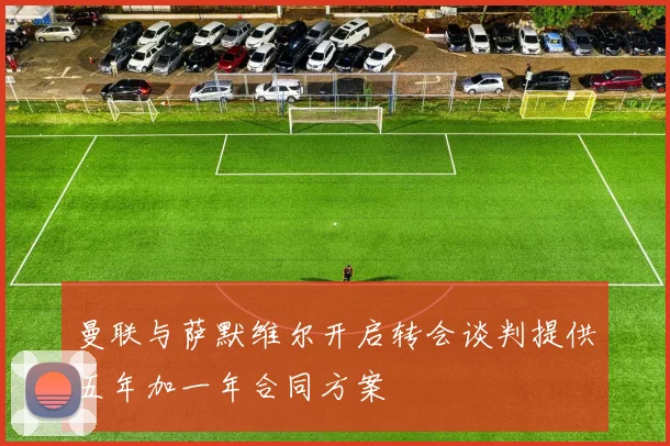 曼联与萨默维尔开启转会谈判提供五年加一年合同方案
